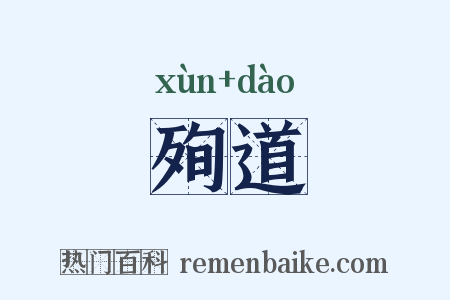 殉道是什么意思的图片
